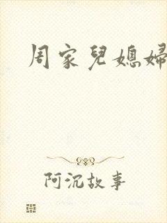 周家儿媳妇封面