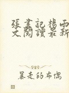 张书记杨雨婷全文阅读最新章节