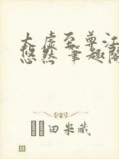 太虚至尊江凡许悠然 笔趣阁