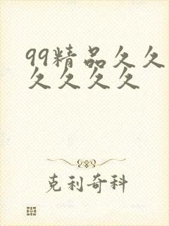 99精品久久久久久久久
