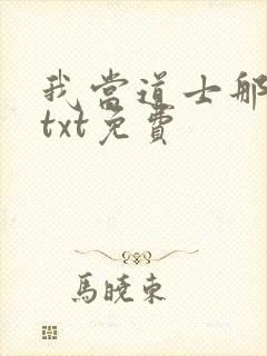 我当道士那些年txt免费
