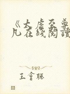 《太虚至尊》江凡在线阅读