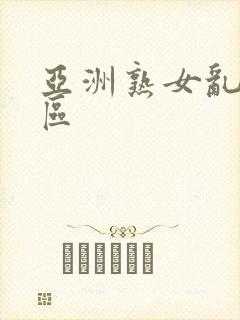 亚洲熟女乱色一区