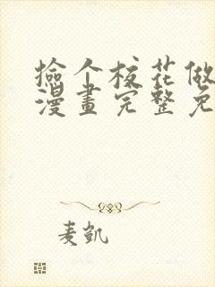 捡个校花做老婆漫画完整免费观看