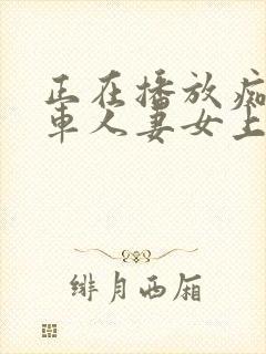 正在播放痴汉电车人妻女上司