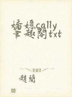 娇媳cally笔趣阁txt封面