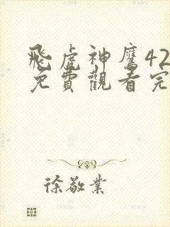 飞虎神鹰42集免费观看完整版