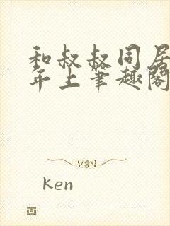 和叔叔同居by年上笔趣阁免费阅读全文