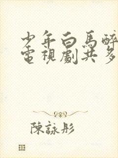 少年白马醉春风电视剧共多少集封面