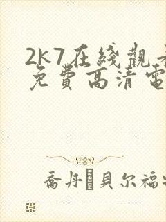 2k7在线观看免费高清电视剧软件