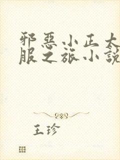 邪恶小正太的征服之旅小说在线阅读