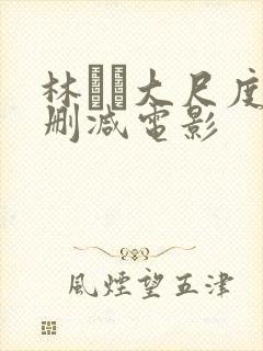 林ゆな大尺度无删减电影