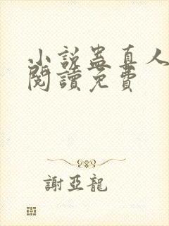 小说蛊真人在线阅读免费封面