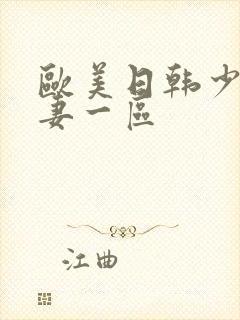 欧美日韩少妇人妻一区