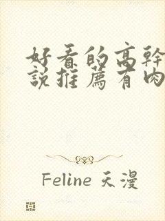 好看的高干文小说推荐有肉