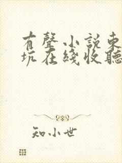 有声小说东北大坑在线收听