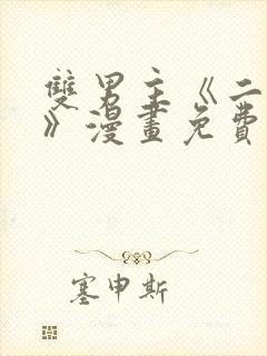 双男主《二十岁》漫画免费阅读