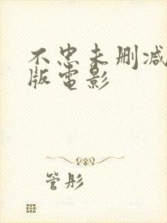 不忠未删减完整版电影