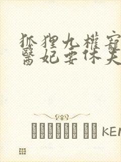 狐狸九权宠天下医妃要休夫