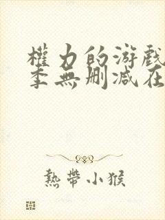 权力的游戏第八季无删减在线封面