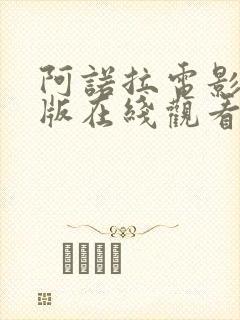 阿诺拉电影完整版在线观看未删减