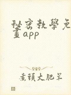 秘密教学免费漫画app