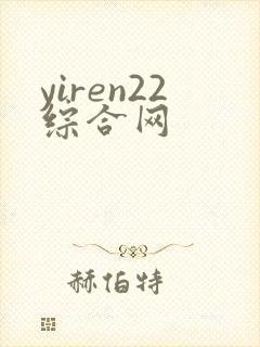 yiren22综合网