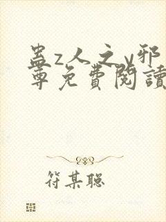 蛊z人之y邪魔尊免费阅读笔趣阁