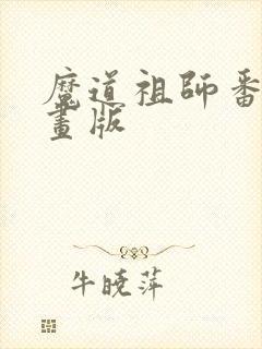 魔道祖师番外漫画版封面