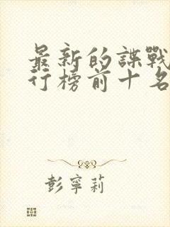 最新的谍战剧排行榜前十名