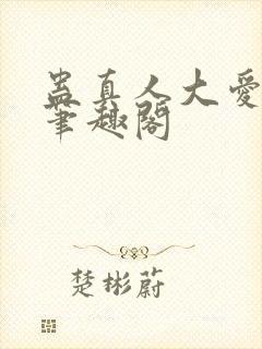 蛊真人大爱仙尊笔趣阁