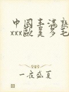 中国丰满熟妇xxxx欧美多毛