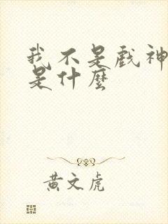 我不是戏神结局是什么