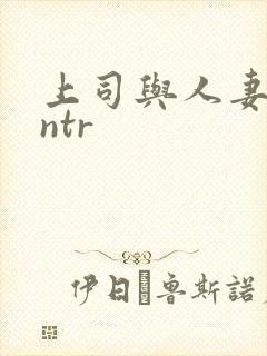 上司与人妻裸体ntr