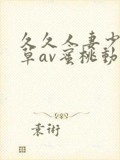 久久人妻少妇嫩草av蜜桃动