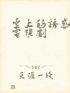 云上的诱惑免费电视剧