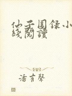 仙子图录小说在线阅读