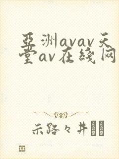 亚洲avav天堂av在线网毛片