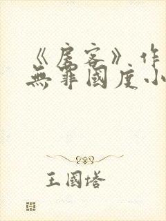 《房客》作者:无罪国度小说