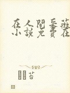 在人间采薇养父小说免费在线阅读
