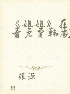 《姐姐》在线观看免费韩剧