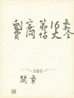 刺客第16季免费网站大全