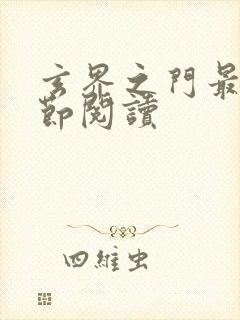 玄界之门最新章节阅读