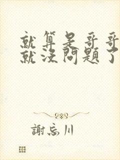 就算是哥哥有爱就没问题了对吧封面