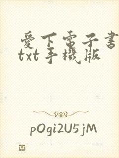 爱下电子书下载txt手机版