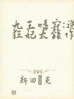 九王嗜宠:逆天狂妃太能作