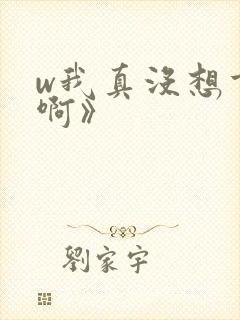 w我真没想重生啊》