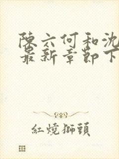 陈六何和沈轻舞最新章节下载封面