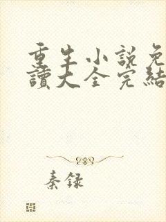 重生小说免费阅读大全完结小说