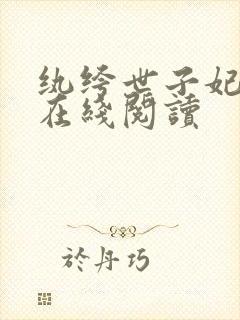 纨绔世子妃免费在线阅读